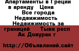 Апартаменты в Греции в аренду › Цена ­ 30 - Все города Недвижимость » Недвижимость за границей   . Тыва респ.,Ак-Довурак г.